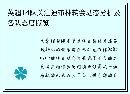 英超14队关注迪布林转会动态分析及各队态度概览 英超14队关注迪布林转会动态分析及各队态度概览