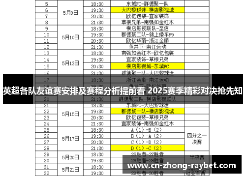 英超各队友谊赛安排及赛程分析提前看 2025赛季精彩对决抢先知 英超各队友谊赛安排及赛程分析提前看 2025赛季精彩对决抢先知