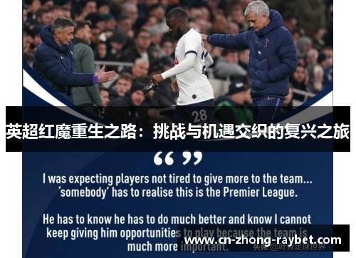 英超红魔重生之路:挑战与机遇交织的复兴之旅 英超红魔重生之路:挑战与机遇交织的复兴之旅