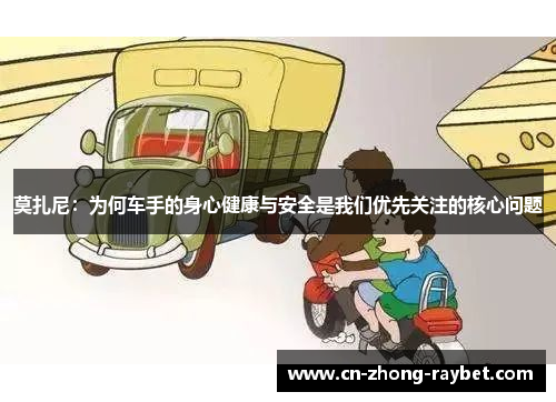 莫扎尼:为何车手的身心健康与安全是我们优先关注的核心问题 莫扎尼:为何车手的身心健康与安全是我们优先关注的核心问题