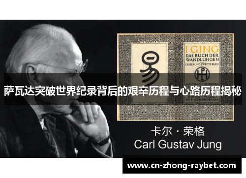 萨瓦达突破世界纪录背后的艰辛历程与心路历程揭秘 萨瓦达突破世界纪录背后的艰辛历程与心路历程揭秘