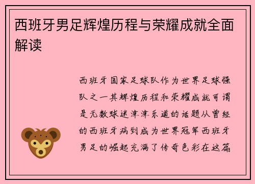 西班牙男足辉煌历程与荣耀成就全面解读 西班牙男足辉煌历程与荣耀成就全面解读