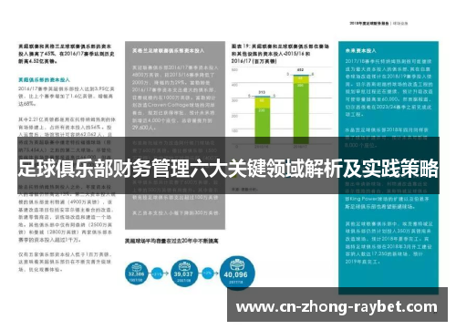 足球俱乐部财务管理六大关键领域解析及实践策略 足球俱乐部财务管理六大关键领域解析及实践策略
