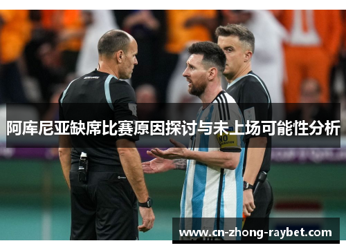 阿库尼亚缺席比赛原因探讨与未上场可能性分析 阿库尼亚缺席比赛原因探讨与未上场可能性分析
