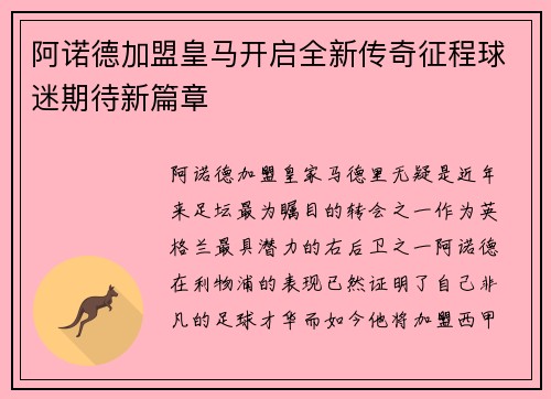 阿诺德加盟皇马开启全新传奇征程球迷期待新篇章 阿诺德加盟皇马开启全新传奇征程球迷期待新篇章
