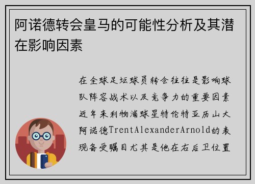 阿诺德转会皇马的可能性分析及其潜在影响因素 阿诺德转会皇马的可能性分析及其潜在影响因素