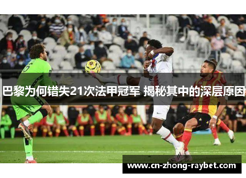 巴黎为何错失21次法甲冠军 揭秘其中的深层原因