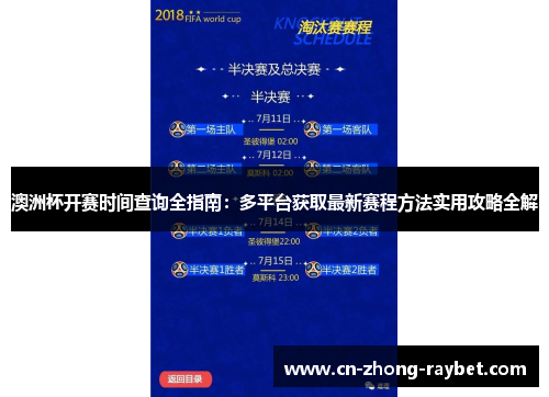 澳洲杯开赛时间查询全指南:多平台获取最新赛程方法实用攻略全解 澳洲杯开赛时间查询全指南:多平台获取最新赛程方法实用攻略全解