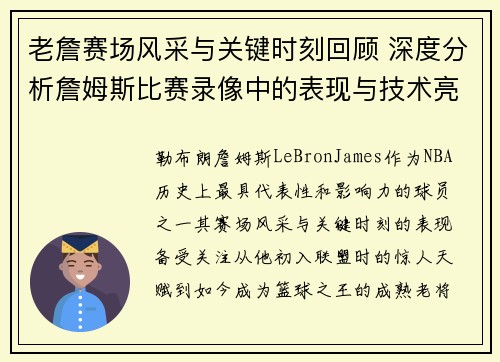 老詹赛场风采与关键时刻回顾 深度分析詹姆斯比赛录像中的表现与技术亮点 老詹赛场风采与关键时刻回顾 深度分析詹姆斯比赛录像中的表现与技术亮点