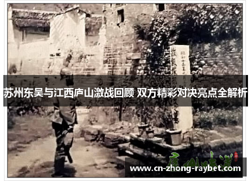 苏州东吴与江西庐山激战回顾 双方精彩对决亮点全解析