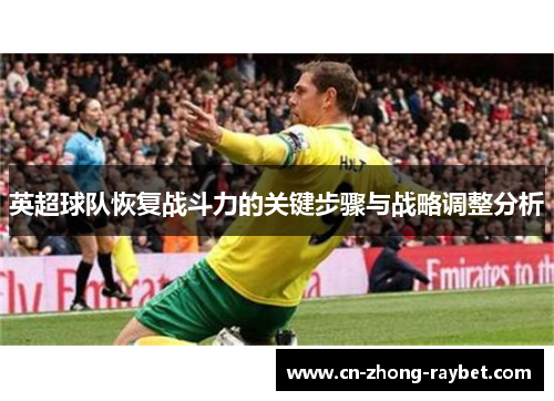 英超球队恢复战斗力的关键步骤与战略调整分析 英超球队恢复战斗力的关键步骤与战略调整分析