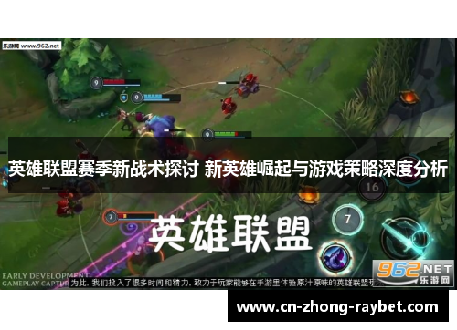 英雄联盟赛季新战术探讨 新英雄崛起与游戏策略深度分析