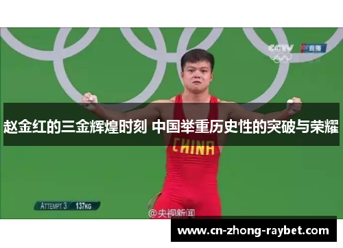 赵金红的三金辉煌时刻 中国举重历史性的突破与荣耀