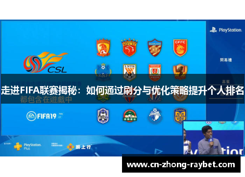 走进FIFA联赛揭秘:如何通过刷分与优化策略提升个人排名 走进FIFA联赛揭秘:如何通过刷分与优化策略提升个人排名