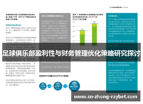 足球俱乐部盈利性与财务管理优化策略研究探讨 足球俱乐部盈利性与财务管理优化策略研究探讨