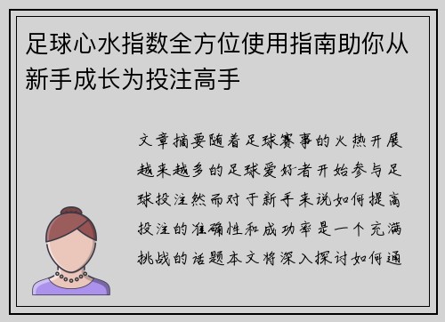 足球心水指数全方位使用指南助你从新手成长为投注高手 足球心水指数全方位使用指南助你从新手成长为投注高手
