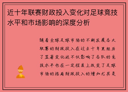 近十年联赛财政投入变化对足球竞技水平和市场影响的深度分析 近十年联赛财政投入变化对足球竞技水平和市场影响的深度分析