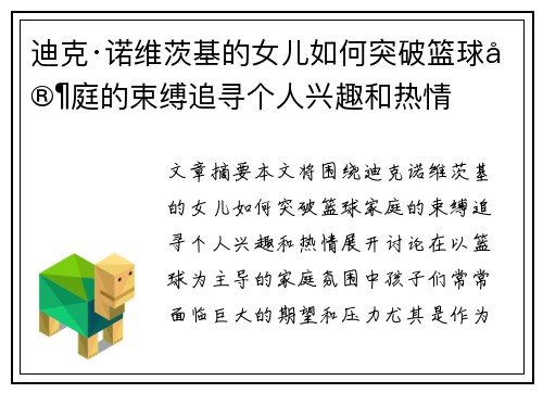 迪克·诺维茨基的女儿如何突破篮球家庭的束缚追寻个人兴趣和热情 迪克·诺维茨基的女儿如何突破篮球家庭的束缚追寻个人兴趣和热情