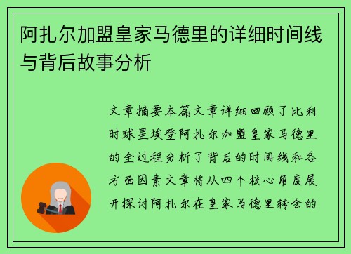 阿扎尔加盟皇家马德里的详细时间线与背后故事分析
