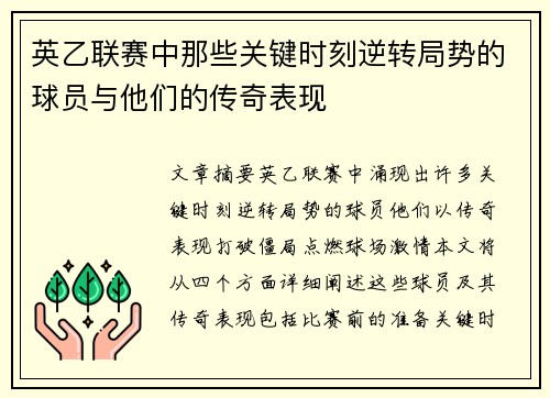 英乙联赛中那些关键时刻逆转局势的球员与他们的传奇表现
