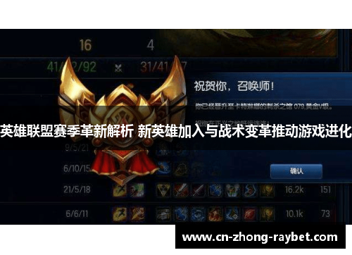 英雄联盟赛季革新解析 新英雄加入与战术变革推动游戏进化