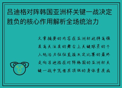 吕迪格对阵韩国亚洲杯关键一战决定胜负的核心作用解析全场统治力