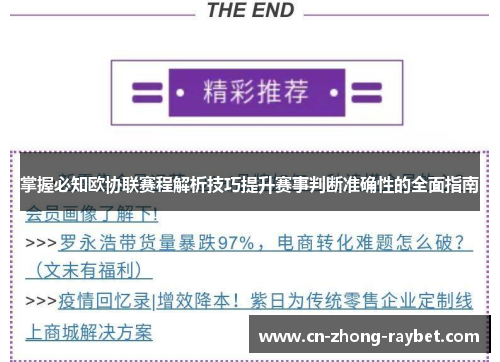 掌握必知欧协联赛程解析技巧提升赛事判断准确性的全面指南