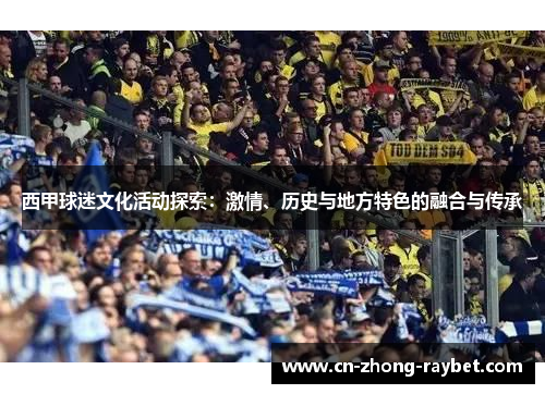西甲球迷文化活动探索：激情、历史与地方特色的融合与传承