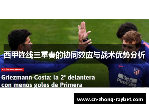西甲锋线三重奏的协同效应与战术优势分析