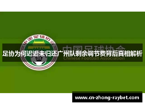 足协为何迟迟未归还广州队剩余调节费背后真相解析