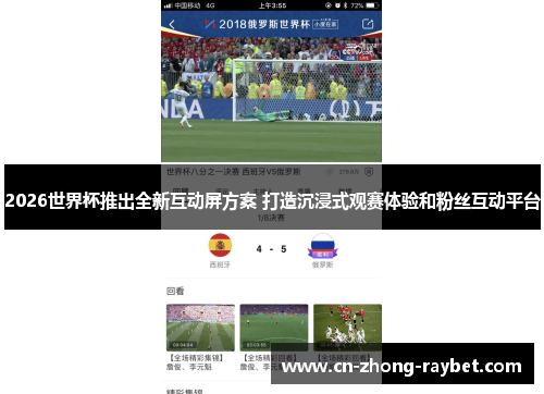2026世界杯推出全新互动屏方案 打造沉浸式观赛体验和粉丝互动平台