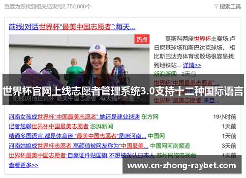 世界杯官网上线志愿者管理系统3.0支持十二种国际语言