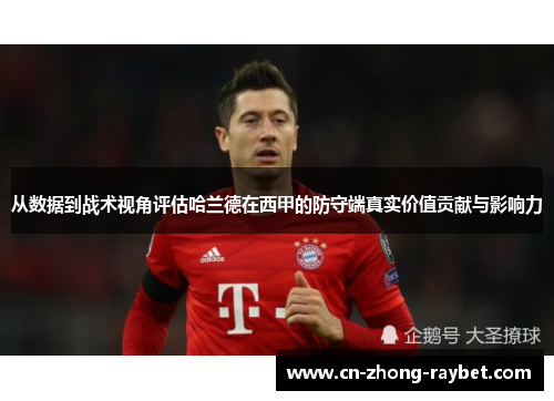 从数据到战术视角评估哈兰德在西甲的防守端真实价值贡献与影响力