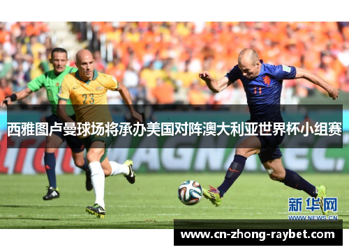 西雅图卢曼球场将承办美国对阵澳大利亚世界杯小组赛