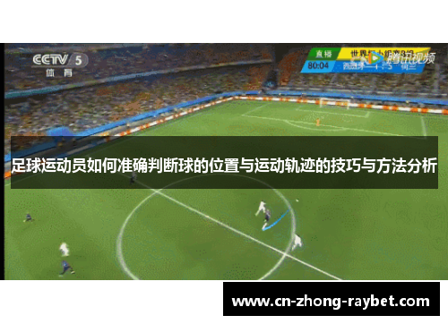 足球运动员如何准确判断球的位置与运动轨迹的技巧与方法分析