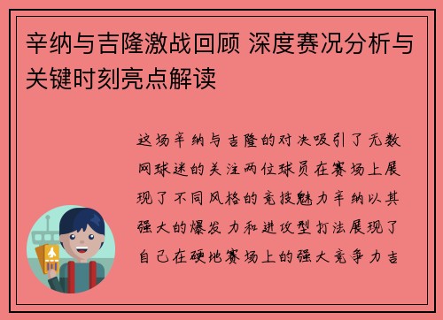 辛纳与吉隆激战回顾 深度赛况分析与关键时刻亮点解读