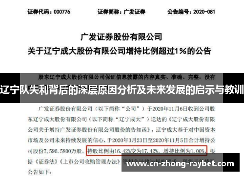 辽宁队失利背后的深层原因分析及未来发展的启示与教训