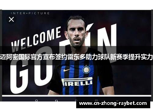 迈阿密国际官方宣布签约雷东多助力球队新赛季提升实力