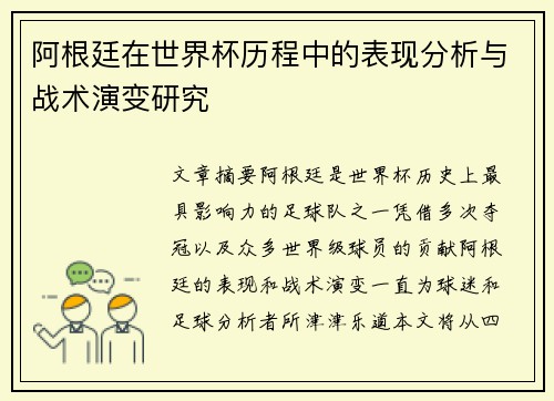 阿根廷在世界杯历程中的表现分析与战术演变研究