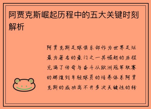阿贾克斯崛起历程中的五大关键时刻解析