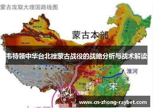韦特领中华台北挫蒙古战役的战略分析与战术解读 韦特领中华台北挫蒙古战役的战略分析与战术解读