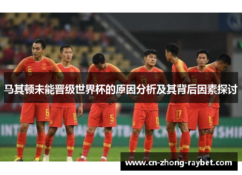 马其顿未能晋级世界杯的原因分析及其背后因素探讨 马其顿未能晋级世界杯的原因分析及其背后因素探讨