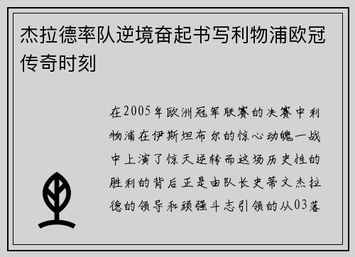 杰拉德率队逆境奋起书写利物浦欧冠传奇时刻