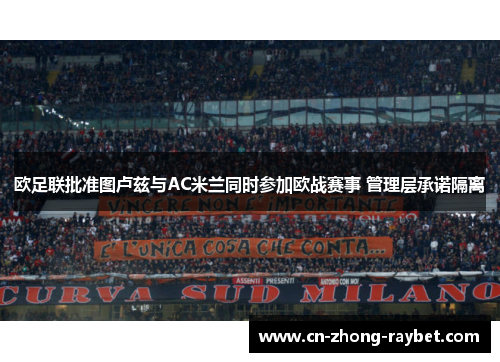 欧足联批准图卢兹与AC米兰同时参加欧战赛事 管理层承诺隔离 欧足联批准图卢兹与AC米兰同时参加欧战赛事 管理层承诺隔离
