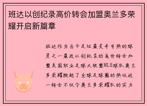 班达以创纪录高价转会加盟奥兰多荣耀开启新篇章