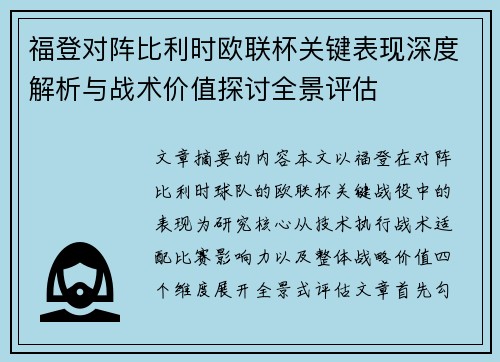 福登对阵比利时欧联杯关键表现深度解析与战术价值探讨全景评估