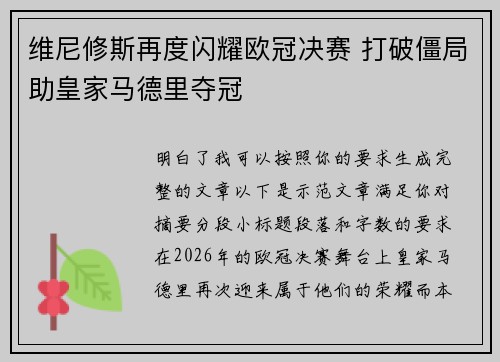 维尼修斯再度闪耀欧冠决赛 打破僵局助皇家马德里夺冠 维尼修斯再度闪耀欧冠决赛 打破僵局助皇家马德里夺冠