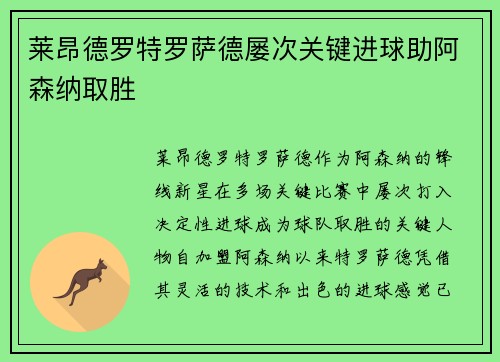 莱昂德罗特罗萨德屡次关键进球助阿森纳取胜