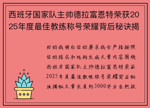 西班牙国家队主帅德拉富恩特荣获2025年度最佳教练称号荣耀背后秘诀揭秘