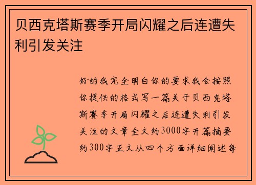 贝西克塔斯赛季开局闪耀之后连遭失利引发关注